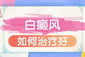 身上有白色块状区域是什么原因,还痒怎么办