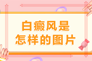 「2022热点」为什么会发白颠疯-白颠是什么原因引起的