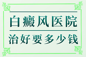 甘肃兰州哪家医院有治疗白癜风的308治疗仪