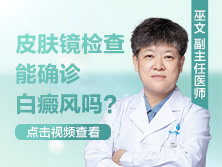 皮肤镜检查能确诊白癜风吗