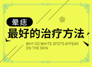 中医治疗白颠介绍三个中药偏方给你