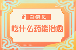 「早知道」白点癫风初期治疗方法有哪些