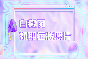 小孩脸上有一块块的白色是什么原因图片