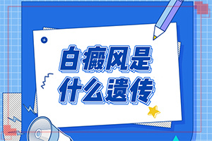 兰州城关区哪家医院治疗白癜风正规服务好