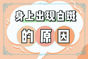 手臂皮肤出现白色斑点是什么原因图片