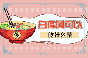 家用激光治疗白颠管用吗