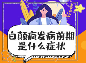 兰州安宁区可以白癜风的医院在哪里