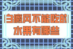 激光治疗白颠需要多少钱
