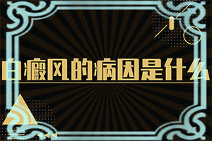 眼角出现白色斑点是什么原因引起的