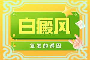 「聚焦皮肤科」眼睛白颠疯病初期是什么情况引起的