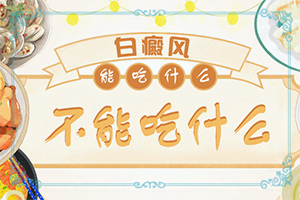 孩子额头有白斑是怎么回事
