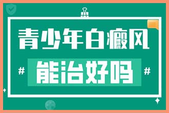 小孩子脸上一块白一块白是什么原因4岁小孩