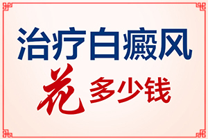 兰州七里河区哪家医院治疗白癜风好啊