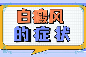 白颠治愈后一辈子都的防复发