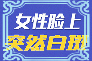 308准激光治疗白斑副作用有哪些