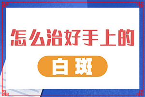 兰州安宁区去哪家白癜风治疗医院好