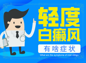 小孩胳膊上长白斑开始有点痒是怎么回事