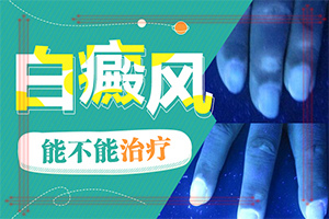 小儿白颠疯病初期照片症状「推送」白颠疯病初期照片症状风