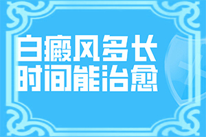 脸上有两块不疼不痒的白斑是怎么回事儿