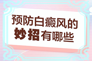 兰州安宁区白癜风看的非常好的医院在哪里