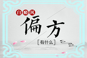我的皮肤上出现白点是什么引起的怎么办啊