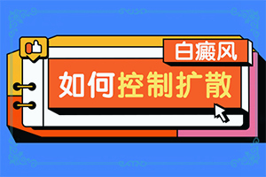 脸上长白色的斑块,请问是什么原因造成的