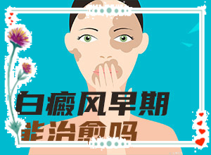 兰州安宁区治疗白癜风的医院哪个好