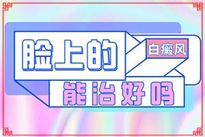 兰州安宁区正规的医院治疗白癜风有哪些