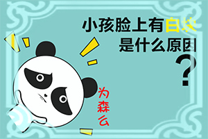 白颠早期能治好吗图片视频