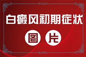 后背一大片白色皮肤,是什么原因