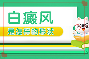 兰州哪家医院看白癜风能少走点弯路