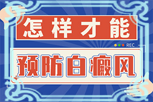 白颠疯病初期照片