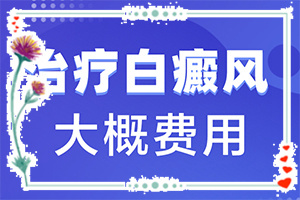 兰州皋兰县哪个医院哪个治疗白癜风好