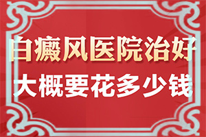 身上出白斑是不是免疫力低下的原因
