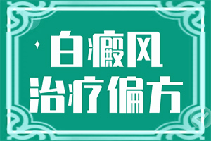 脸上有白斑脱皮什么原因造成的