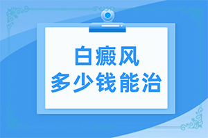 晕痣周围白斑扩大是怎么回事