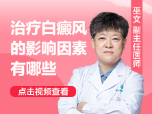 白点癫风能控制住不，治疗白癜风的影响因素有哪些