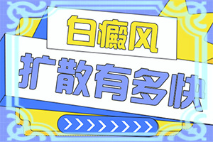 身体出现大小不一的圆形白斑是啥原因