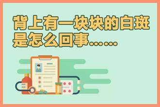 皮肤出现白点是什么原因造成的怎么治疗