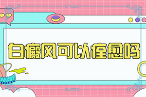 腿上有小白点是什么原因造成的