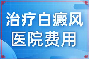 兰州七里河区白癜风专科医院到哪里比较好