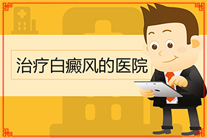 兰州安宁区那个医院治疗白癜风比较专业