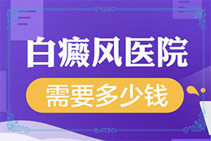 兰州白癜风好不好治需要选择哪些医院治疗