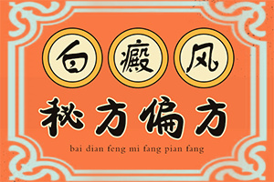 体内缺什么元素,会长白颠怎么治