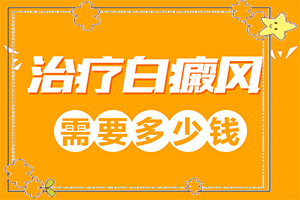 兰州七里河区哪家白癜风医院治疗比较好