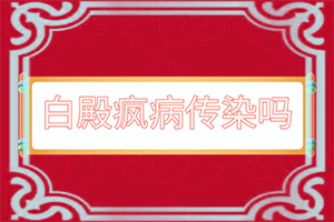 眼睛大眼角有一点点白斑是怎么回事