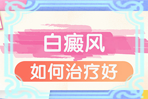 脖子上有白色斑块是什么原因严重吗女性