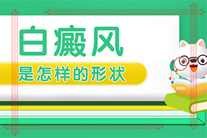 白巅峰疗[重大通报]白点癫风早期如何治疗