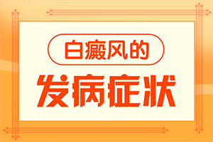 308准激光治疗白斑一周几次最好-308准激光治疗白斑一次多长时间