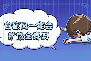 为什么老人身上有白点